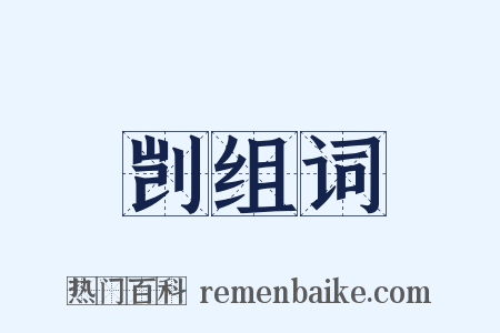 剀组词是什么意思的图片